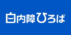 白内障ひろば